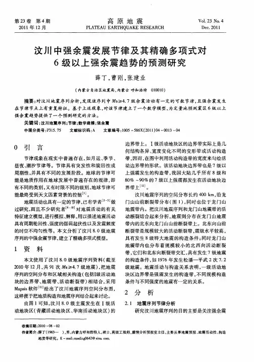 汶川中强余震发展节律及其精确多项式对6级以上强余震趋势的预测研究