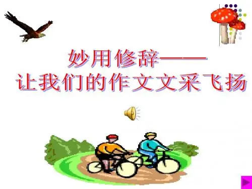 高中作文_妙用修辞