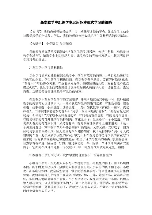 课堂教学中组织学生运用各种形式学习的策略