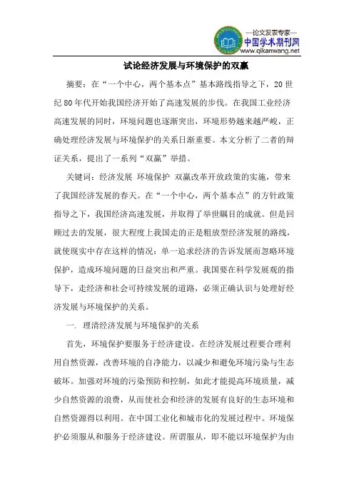经济发展与环境保护的双赢