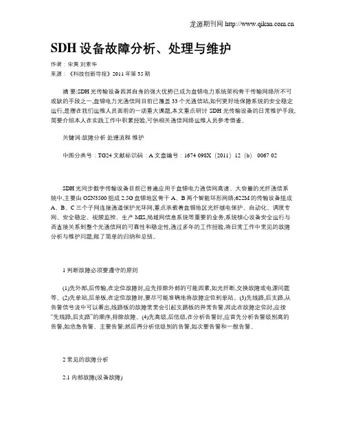SDH设备故障分析、处理与维护