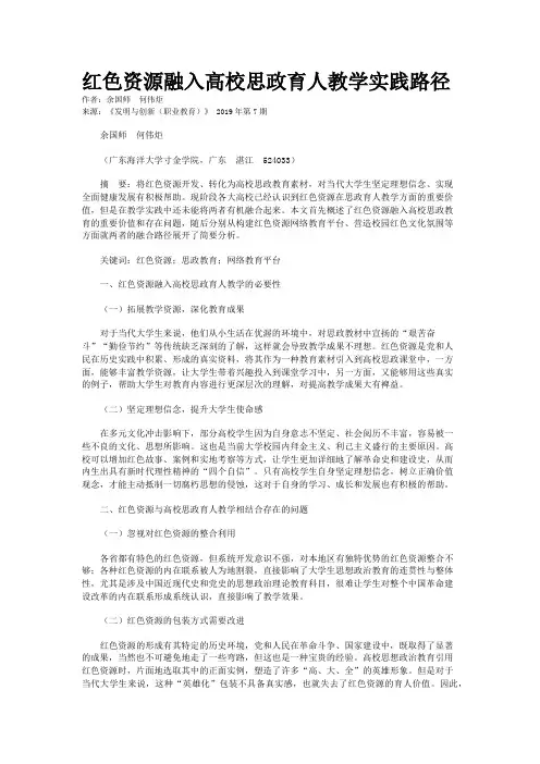 红色资源融入高校思政育人教学实践路径