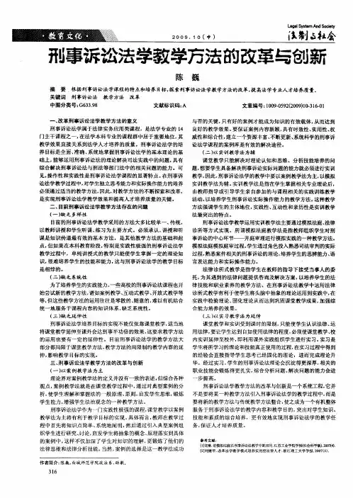 刑事诉讼法学教学方法的改革与创新