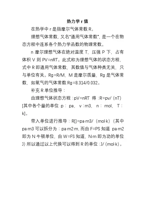 热力学r值