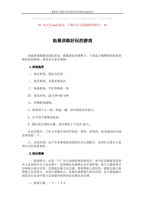 【最新文档】拓展训练好玩的游戏word版本 (4页)