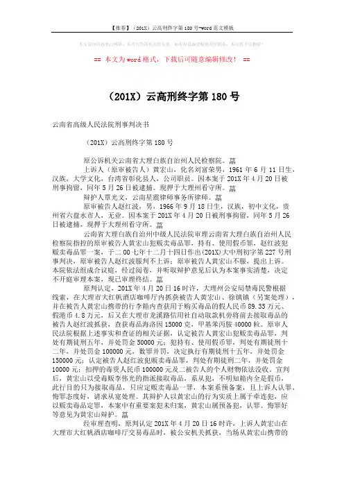【推荐】(201X)云高刑终字第180号-word范文模板 (2页)