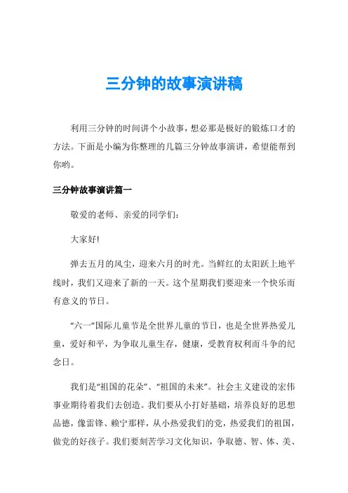 三分钟的故事演讲稿