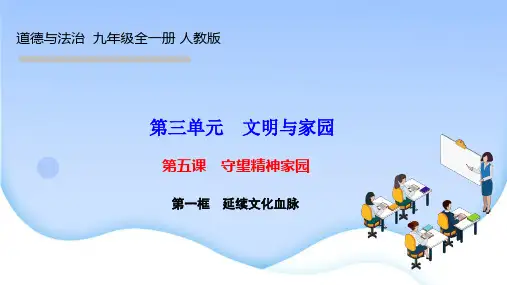 部编人教版九年级道德与法治上册作业课件 第五课 守望精神家园 第一框 延续文化血脉