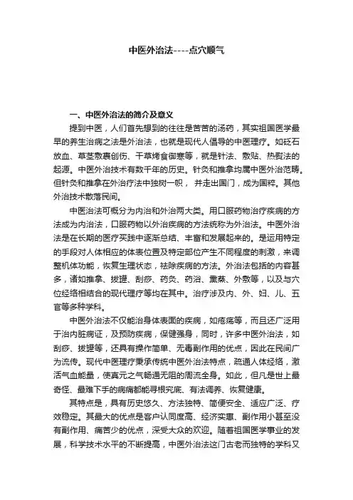 中医外治法----点穴顺气