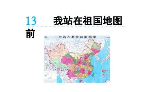 语文版四下13《我站在祖国地图前》2