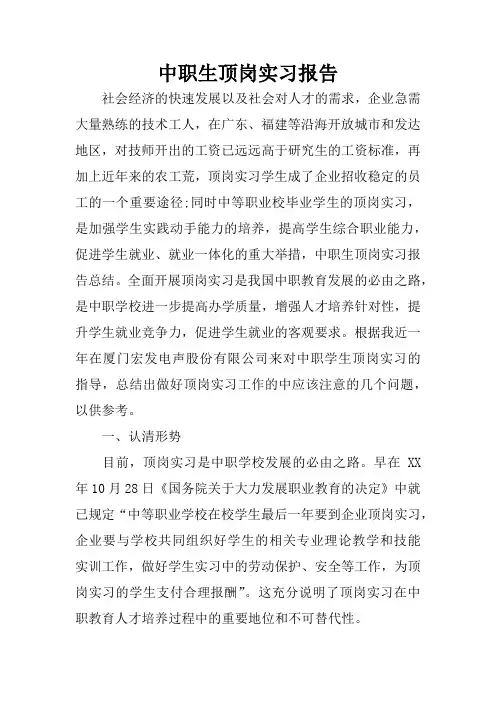 中职生顶岗实习报告