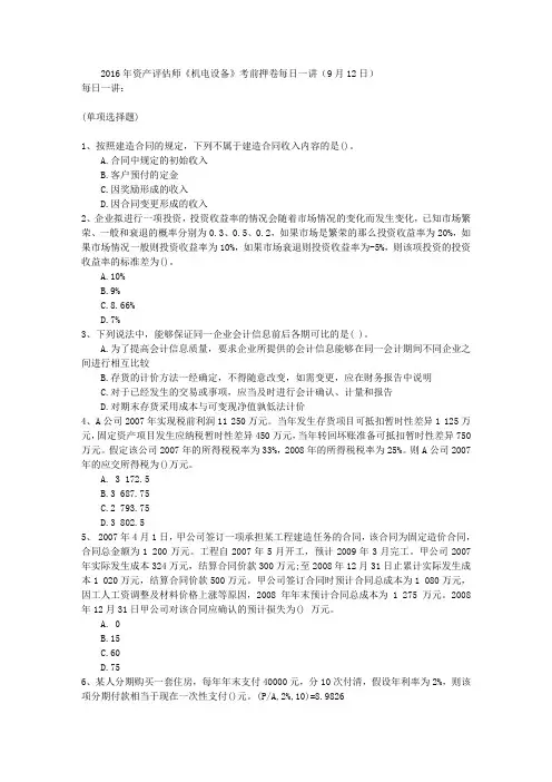 2016年资产评估师《机电设备》考前押卷每日一讲(9月12日)