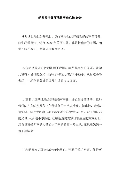 幼儿园世界环境日活动总结2020