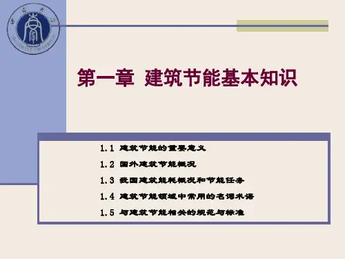 建筑节能基础知识