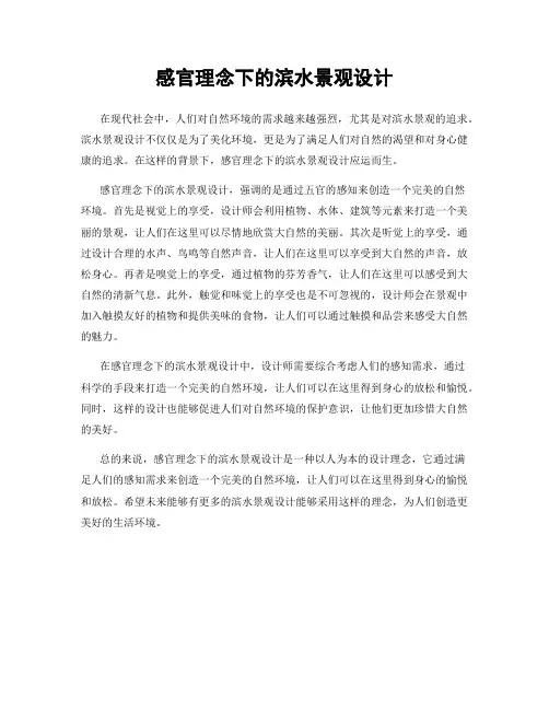 感官理念下的滨水景观设计 2