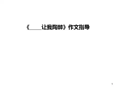 《》让我陶醉作文PPT课件