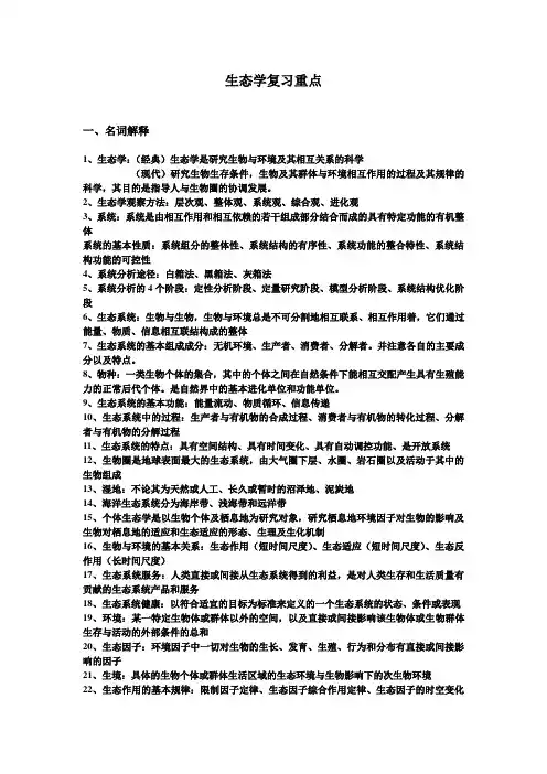 生态学复习重点