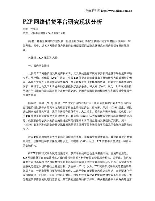 P2P网络借贷平台研究现状分析