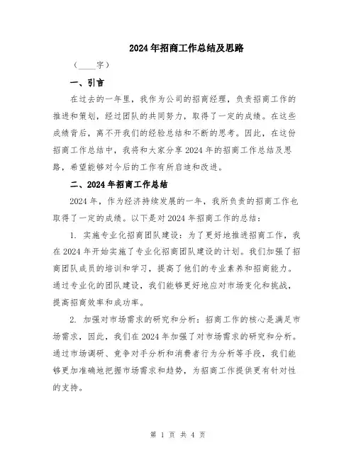 2024年招商工作总结及思路 2