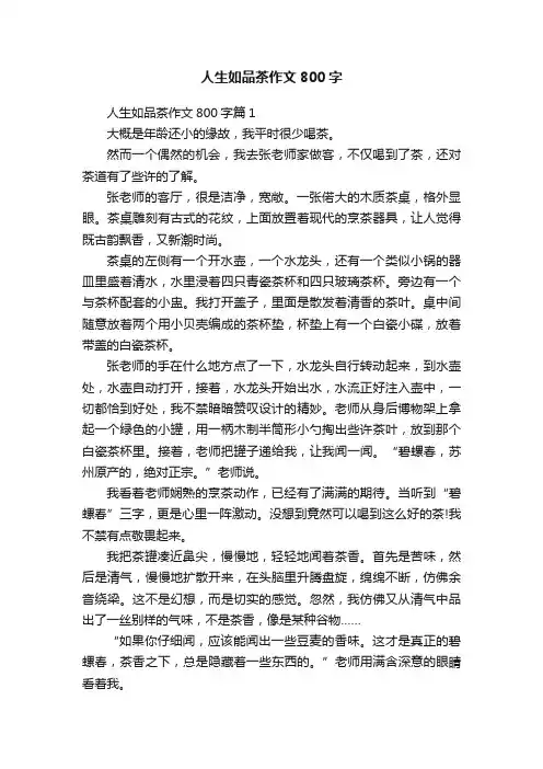 人生如品茶作文800字