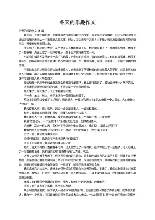 冬天的乐趣作文15篇