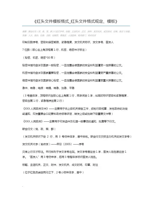 红头文件模板格式_红头文件格式规定、模板