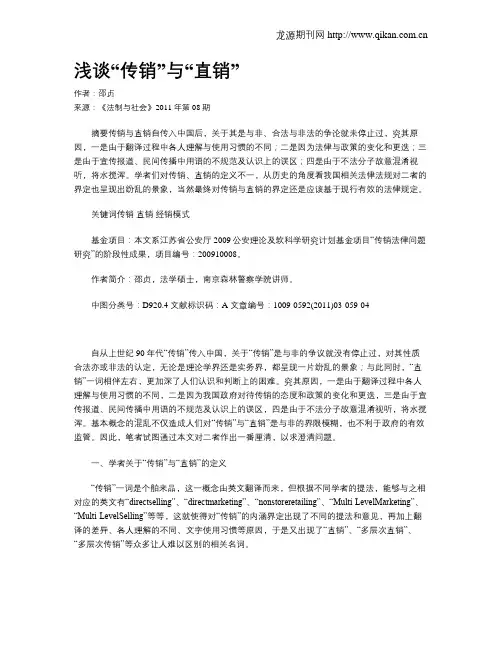浅谈“传销”与“直销”