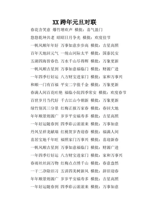XX跨年元旦对联