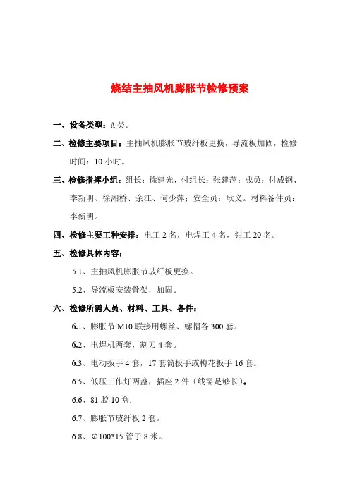 180主抽风机膨胀节检修方案