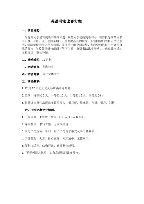 英语书法比赛方案