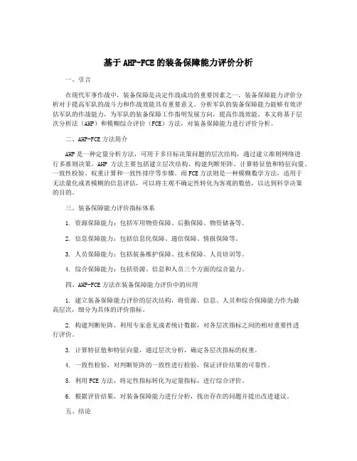 基于AHP-FCE的装备保障能力评价分析