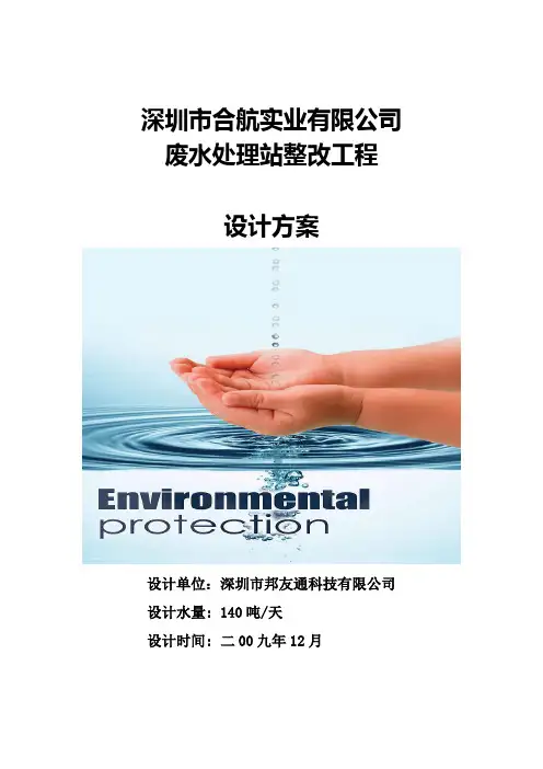 合航污水处理整改方案(合航)