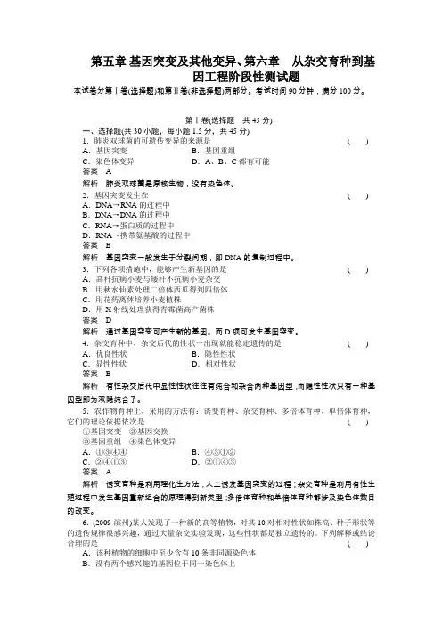 第五章  基因突变及其他变异、第六章  从杂交育种到基因工程阶段性测试题