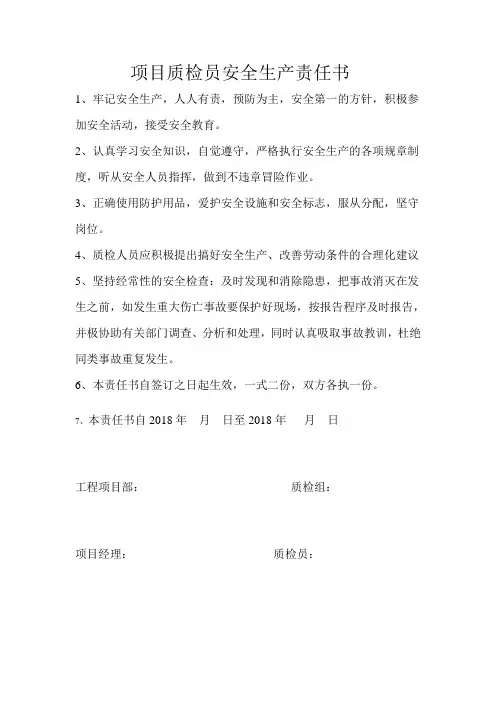 项目质检员安全生产责任书