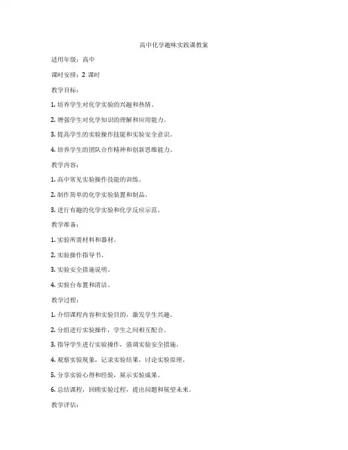 高中化学趣味实践课教案