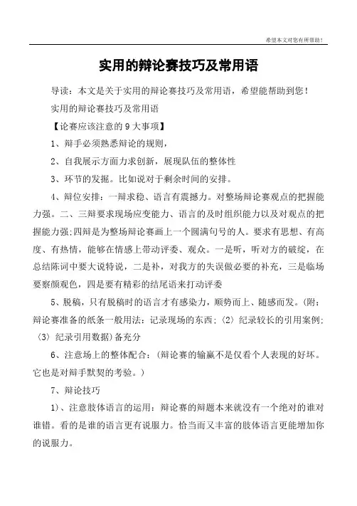 实用的辩论赛技巧及常用语