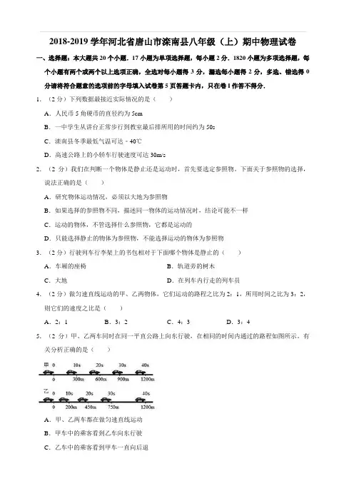 2018-2019学年河北省唐山市滦南县八年级(上)期中物理试卷 解析版