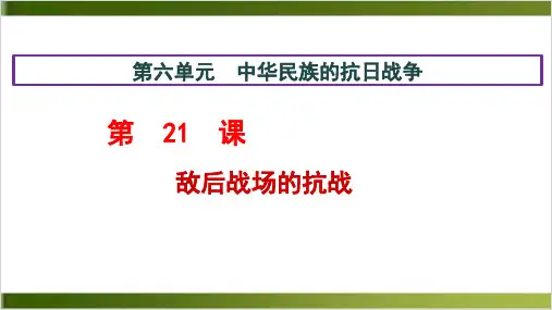 敌后战场的抗战完美版PPT(部编版)1