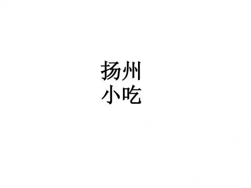扬州小吃