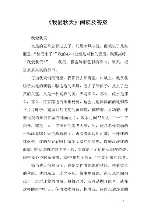 《我爱秋天》阅读及答案