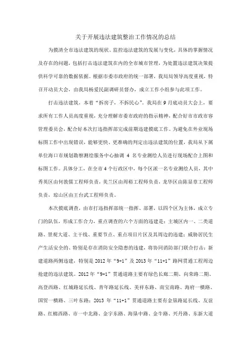 开展违法建筑整治工作情况的总结