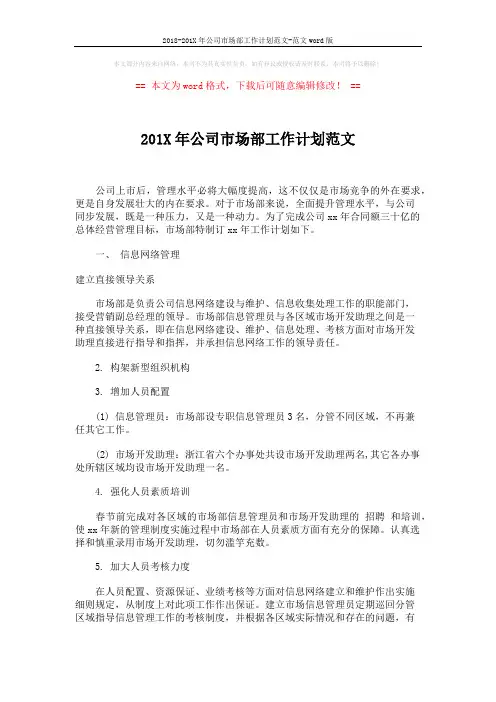 2018-201X年公司市场部工作计划范文-范文word版 (3页)