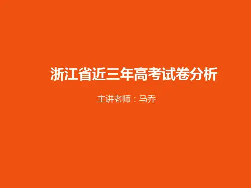 浙江省近三年高考试卷分析