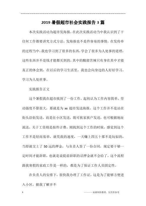 2019暑假超市社会实践报告3篇