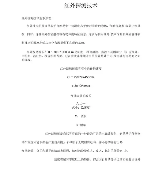 红外检测技术介绍