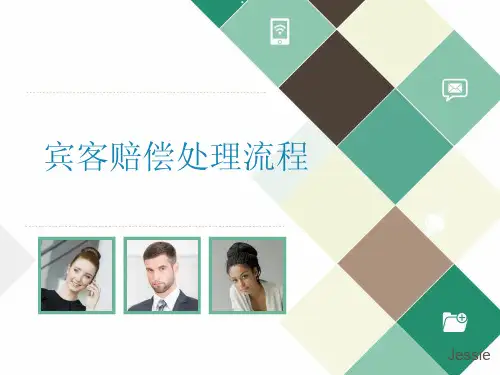 客赔处理程序课件