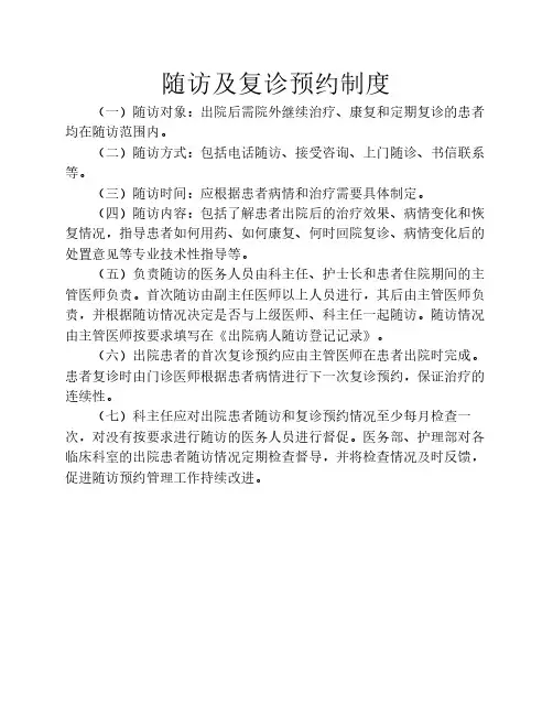 随访及复诊预约制度