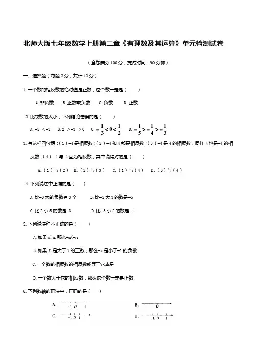 北师大版七年级数学上册第二章《有理数及其运算》单元检测试卷