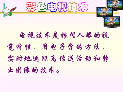 第1章_广播电视理论基础