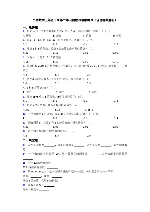 小学数学五年级下册第二单元因数与倍数测试(包含答案解析)